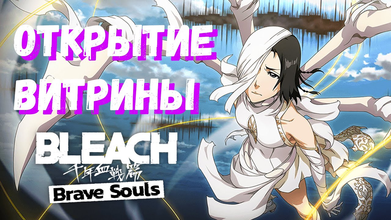 Открытие витрины с Рокой и Сиеном (ради шинджи) | Bleach Brave Souls
