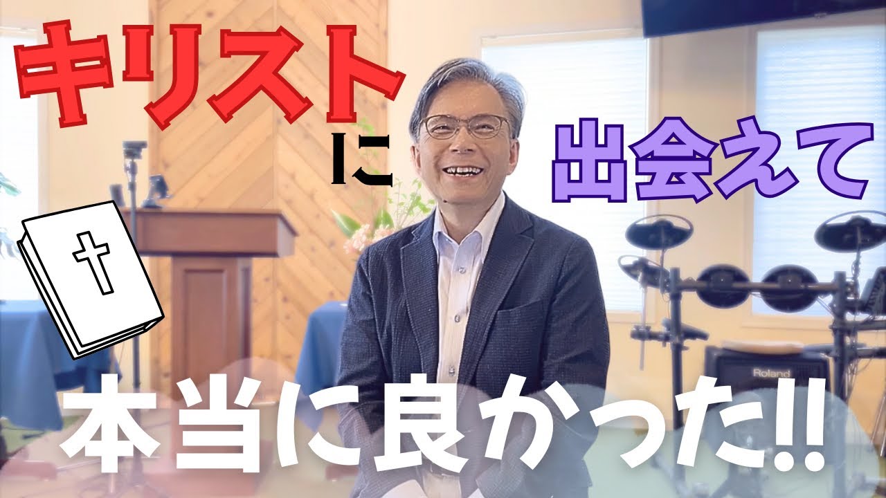 仏教家庭で生まれ、キリスト教牧師になった男！