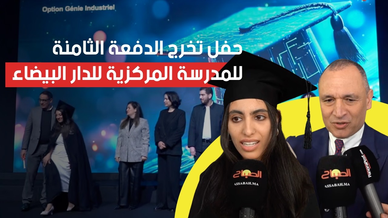 بحضور وزير الصناعة والتجارة..المدرسة المركزية للدار البيضاء تنظم حفل تخرج الدفعة الثامنة