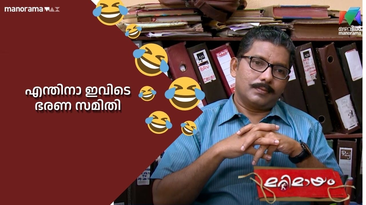 എന്തിനാ ഇവിടെ ഭരണ സമിതി  😂 #bestofmarimayam | #mazhavilmanorama #marimayam