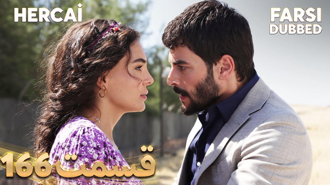 Hercai | هرجایی | 166 قسمت | Farsi Dubbed | با دوبلۀ فارسی