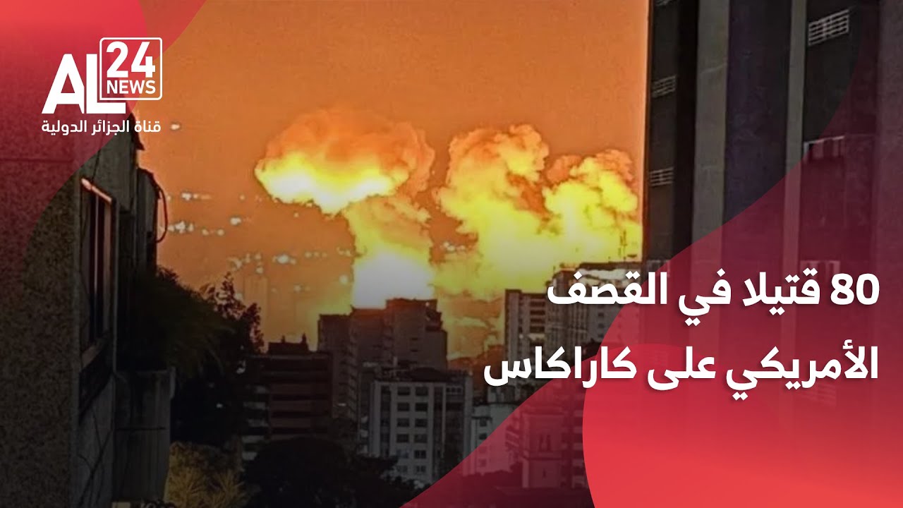التصعيد في فنزويلا | ارتفاع حصيلة ضحايا الضربات الأمريكية على كاراكاس إلى 80 قتيلا