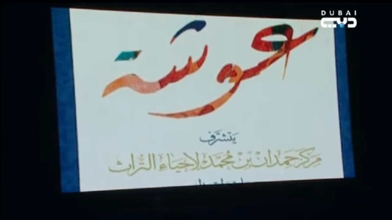 أخبار الإمارات | الإمارات تنعى فقيدة الوطن والقامة الأدبية الشامخة عوشة السويدي فتاة العرب