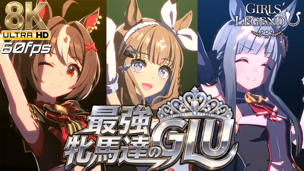 【ウマ娘】アーモンドアイ達の『GIRLS' LEGEND U』8K60fps【グランアレグリア / クロノジェネシス】