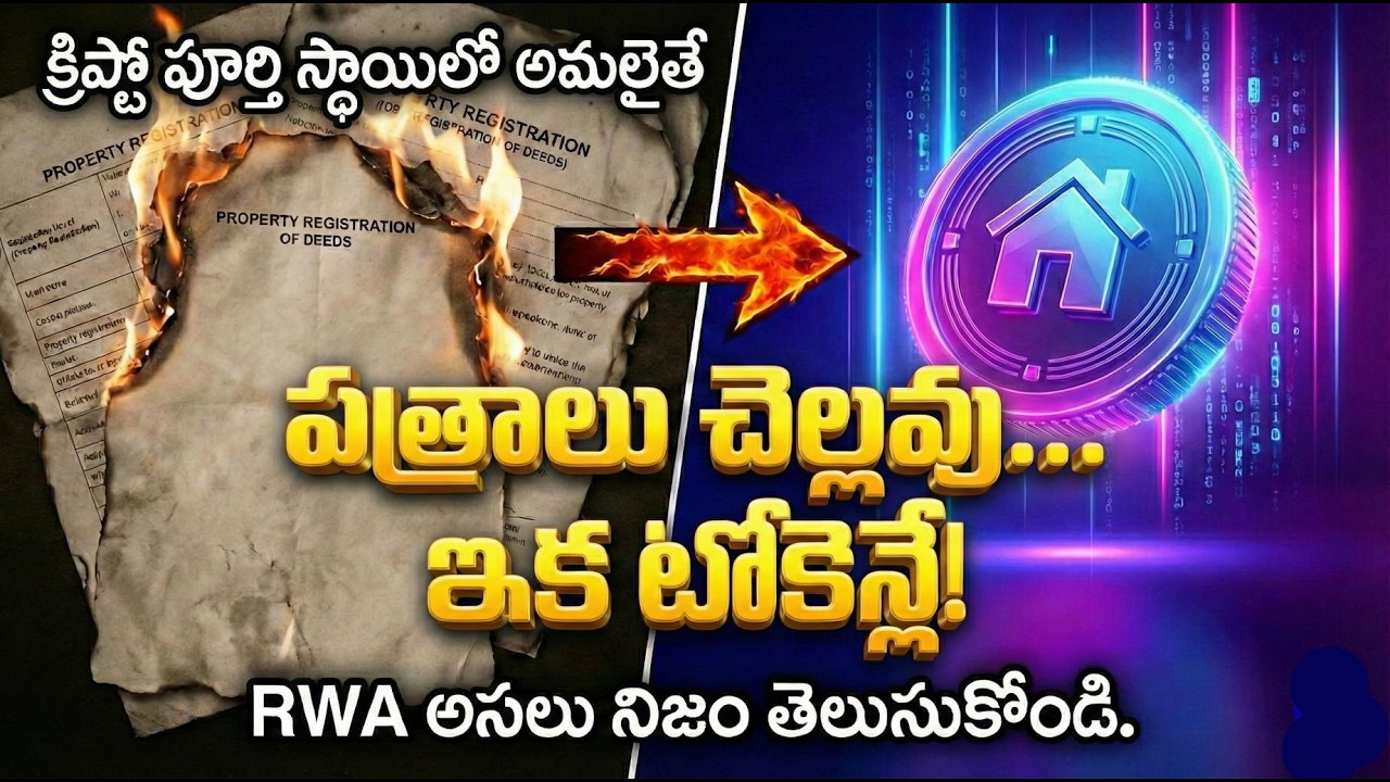 పత్రాలు చెల్లవు... ఇక టోకెన్లే/RWA/Crypto Kadhalu