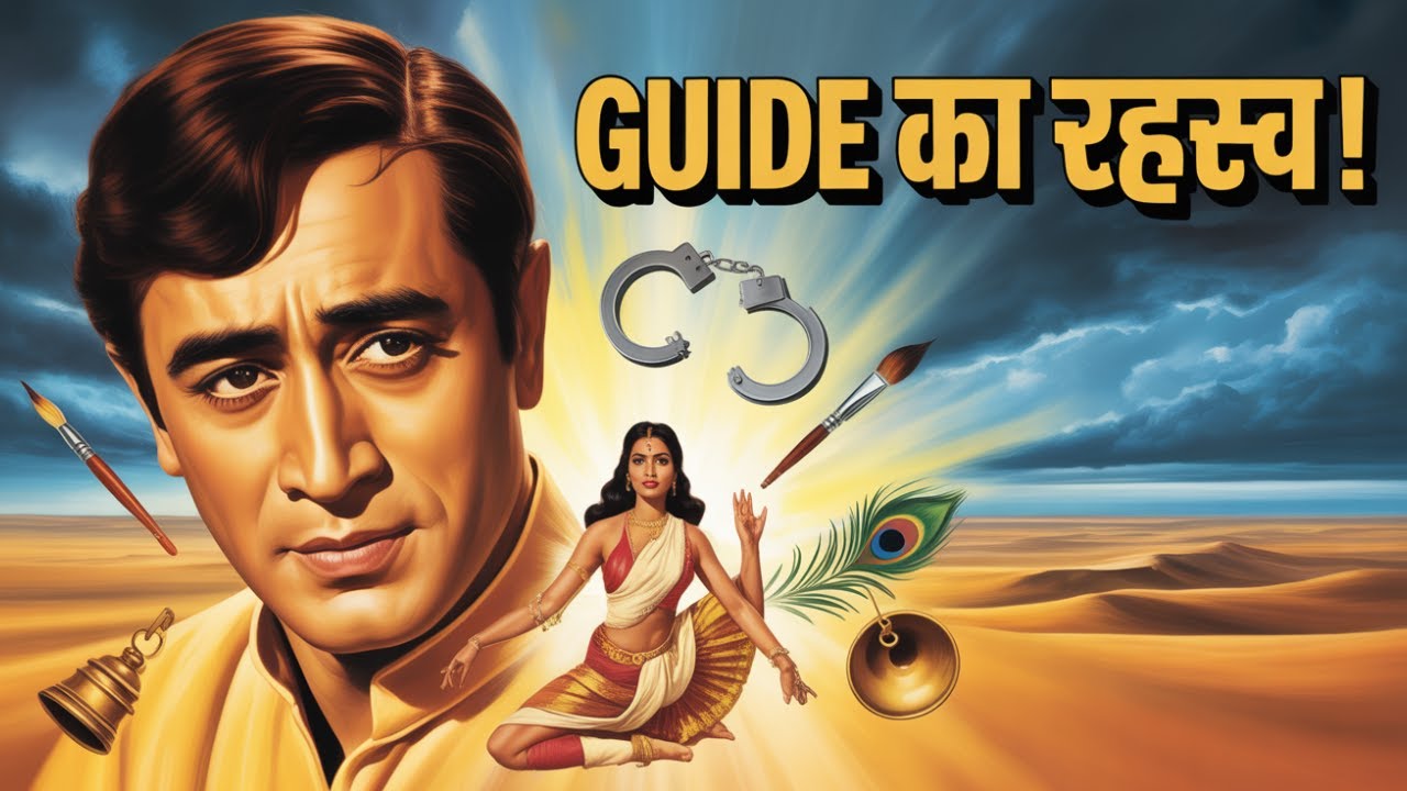 Guide का असली रहस्य—Desert और Rain में Vijay Anand ने क्या छिपाया?