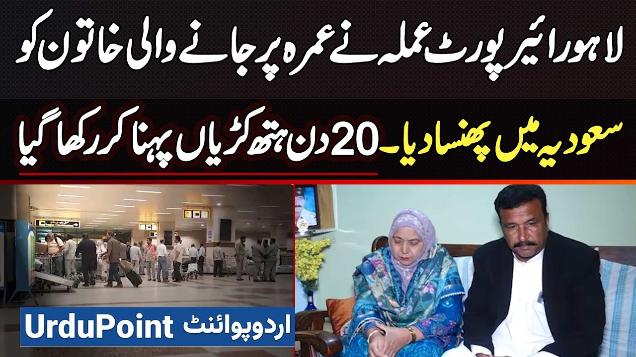 Lahore Airport Staff Trapped Woman Going On Umrah In Saudia - She Was Kept In Handcuffs For 20 Days