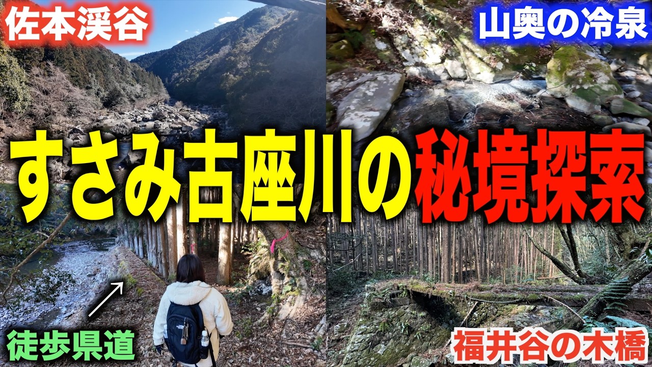 【探索】古座街道と過酷な分断県道を歩く-佐本渓谷ハイキング-
