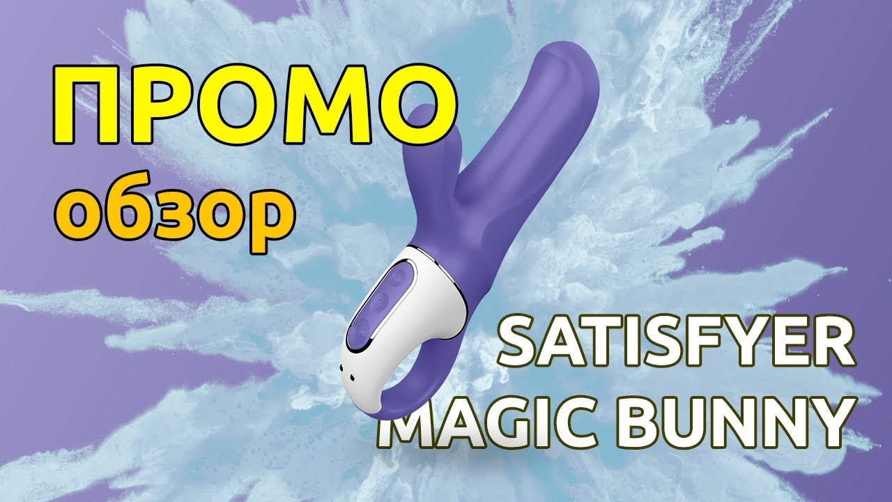 Satisfyer Magic Bunny обзор вибратора