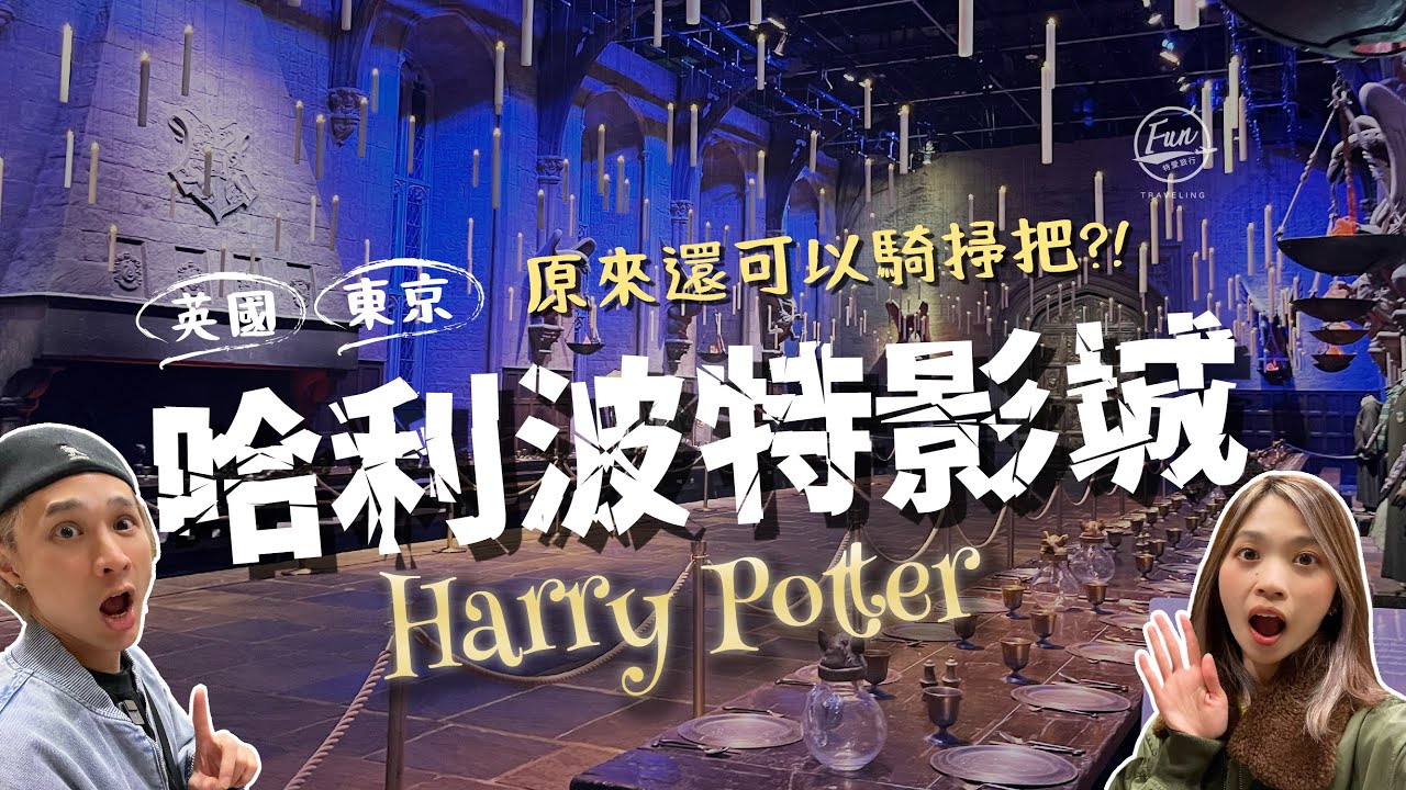 東京哈利波特行前預習！【英國哈利波特影城】各區塊全解析！探索魔法世界的最佳攻略！飛天掃把恥度破表了啦！