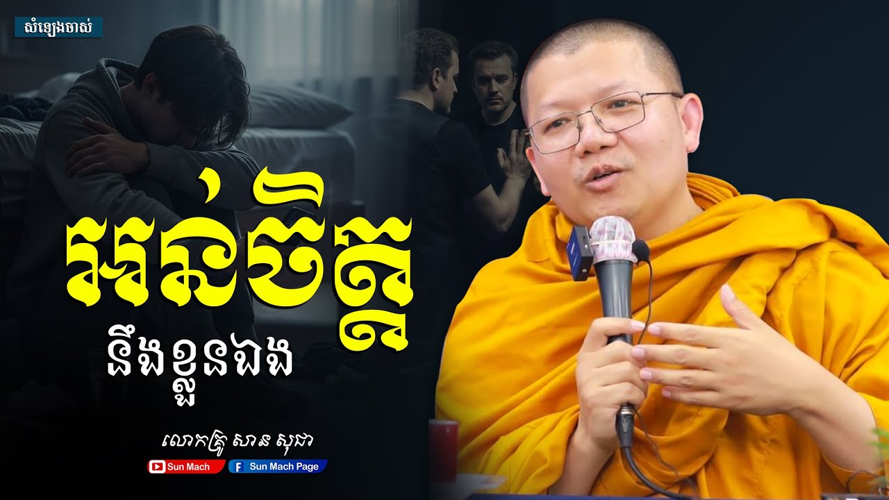 អន់ចិត្តនឹងខ្លួនឯង,សាន សុជា [san sochea ]