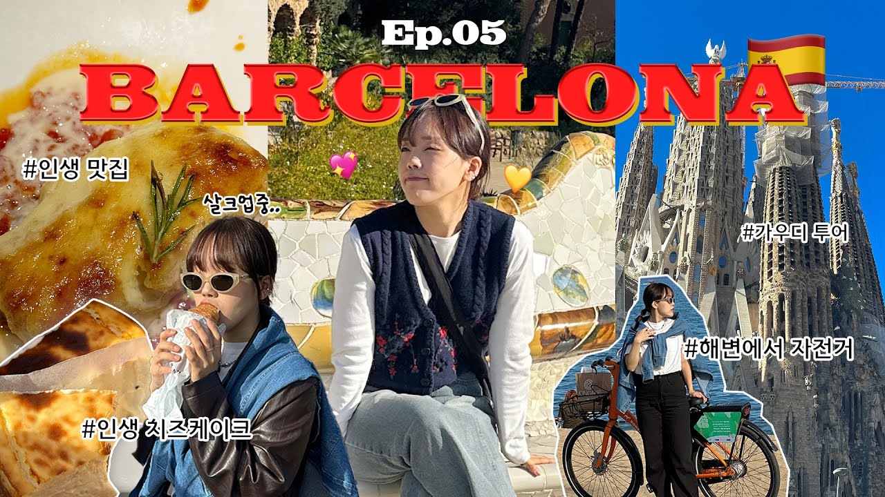 [유럽셩] Ep5. 인생 첫 스페인!🇪🇸 바르셀로나에서의 2박3일 VLOGㅣ꿀대구 비교 • 가우디투어 • 치즈케이크 존맛집 • 해변에서 자전거 • 츄레리아 • 노을스팟
