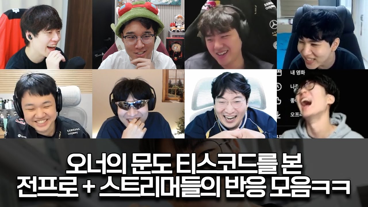 오너 문도 티스코드를 본 전프로와 스트리머들 리액션