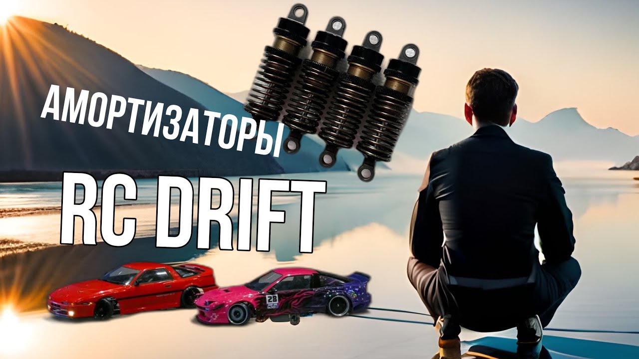 Rc Drift - амортизаторы, пружины, масло