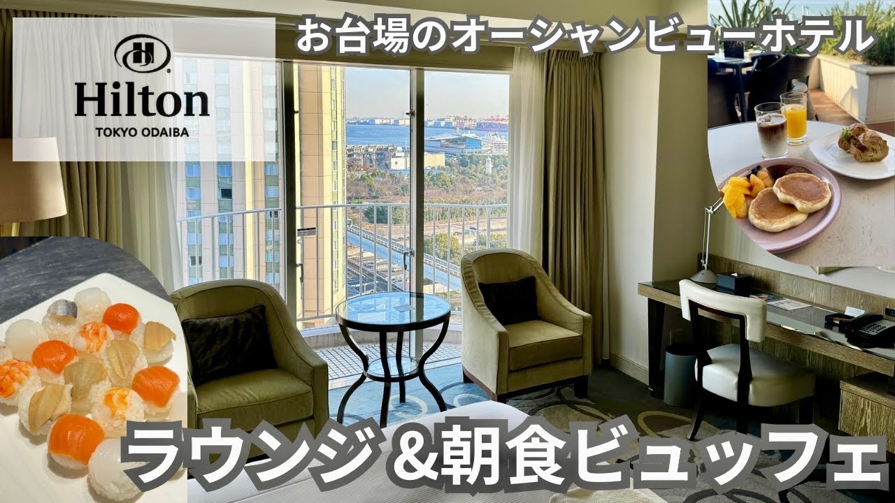 【ヒルトンお台場】豪華クラブラウンジでお食事とアルコールを堪能！【レインボーブリッジ】