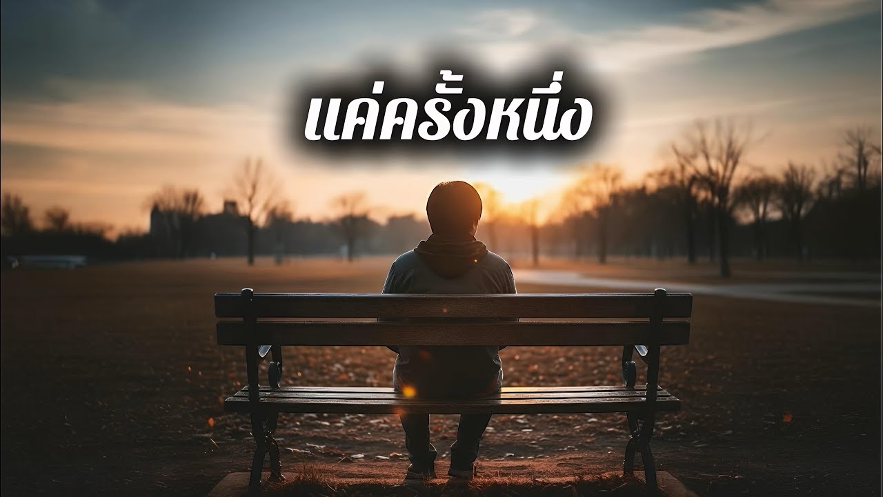 แค่ครั้งหนึ่ง