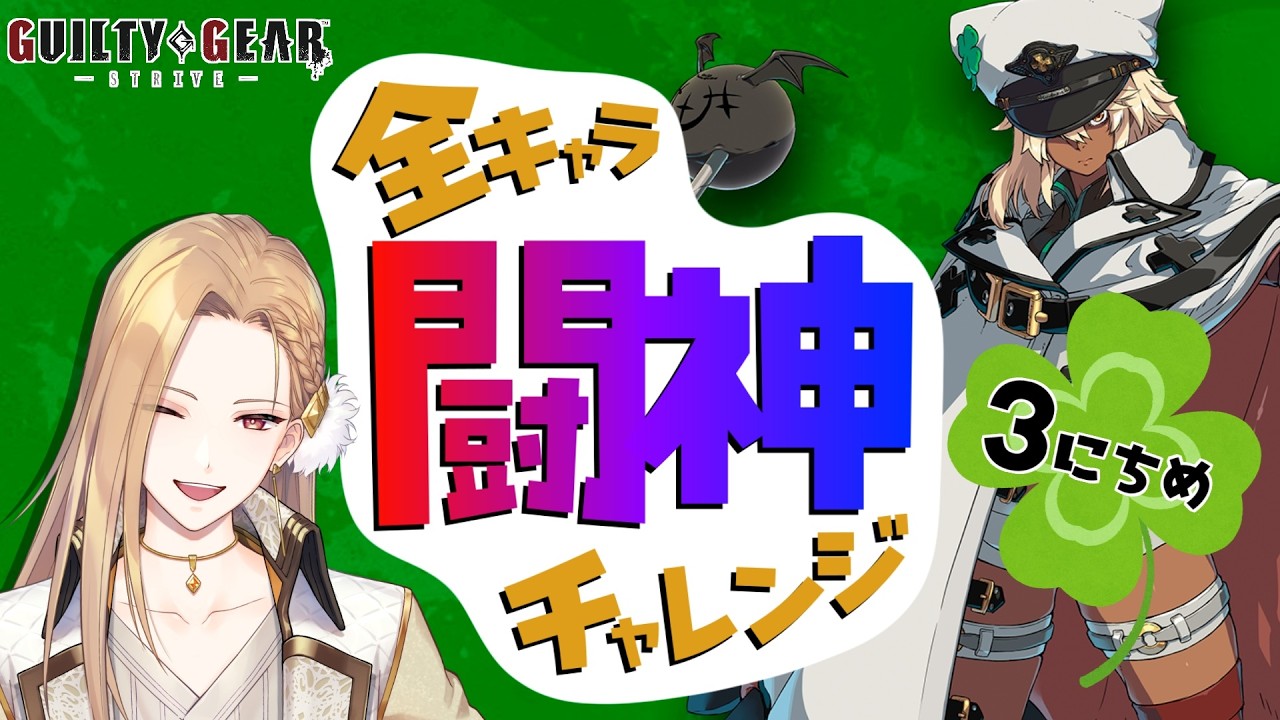【雑談GGST】目指せ闘神！ラムレザル編 Day03【Vtuber】