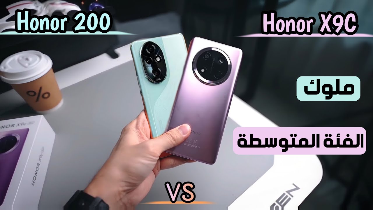 Honor X9C VS Honor 200 | مقارنة أقوى موبايلات هونر فى الفئة المتوسطة بمميزات جامدة جداً