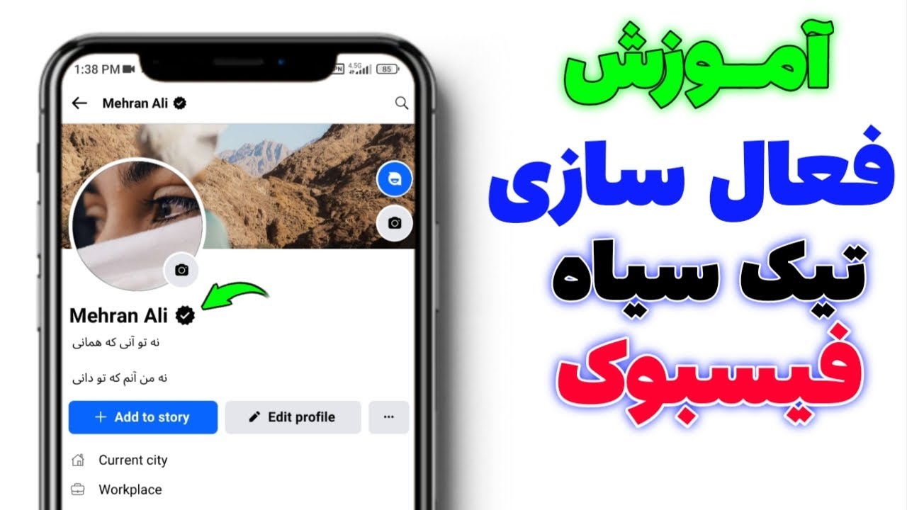 آموزش فعال نمودن تیک سیاه در فیس بوک | چطور میتانیم تیک سیاه فیسبوک را فعال کنیم | تیک سیاه فیس‌بوک