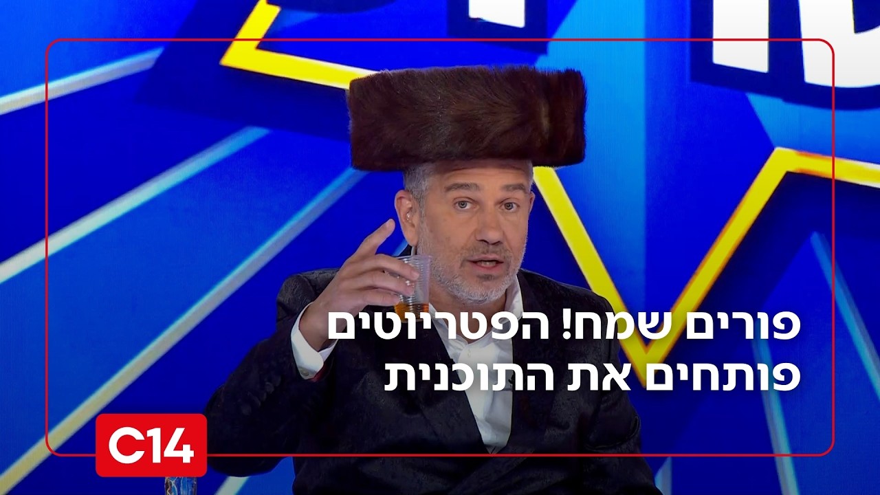 פורים שמח! הפטריוטים פותחים את התוכנית - ומציגים את התחפושות