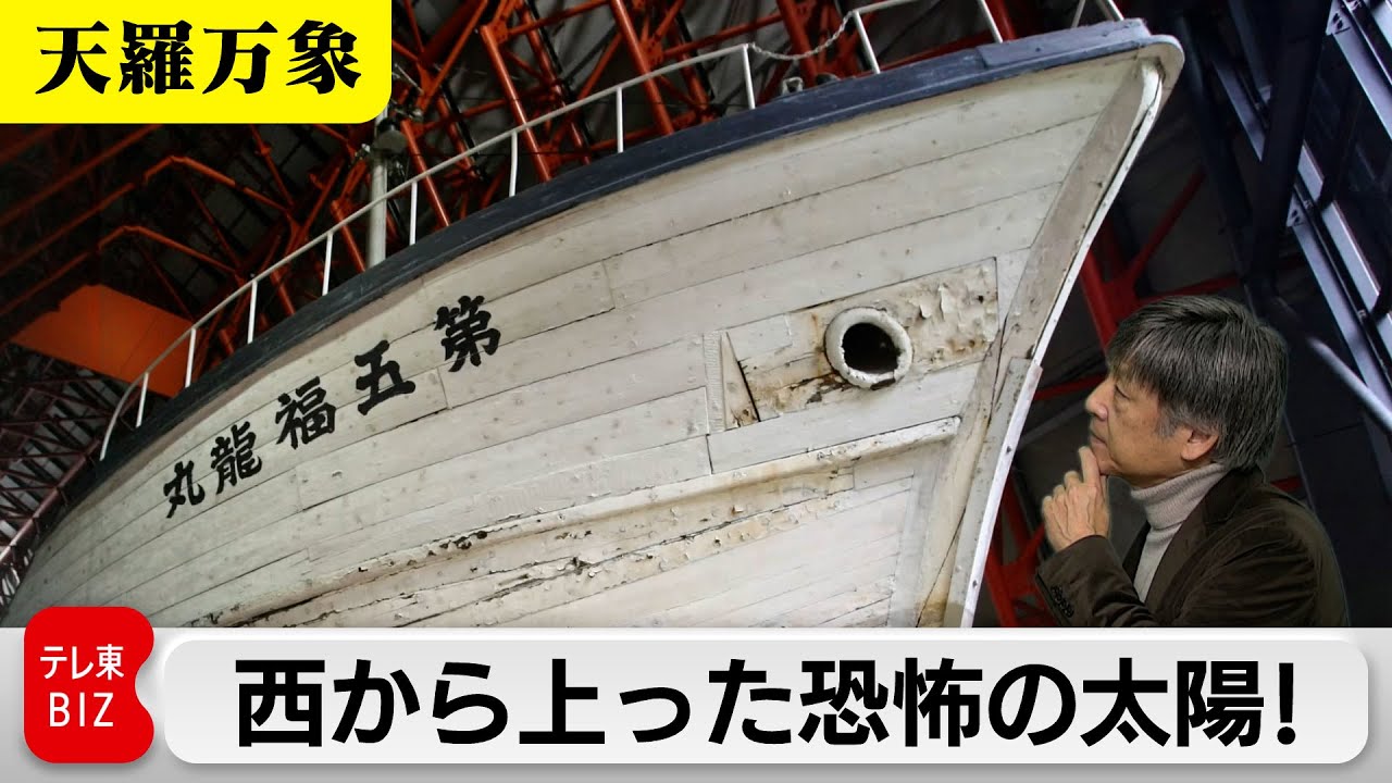 西から上った恐怖の太陽！　70年を機に振り返る【久保田解説委員の天羅万象】（165）（2024年3月1日）