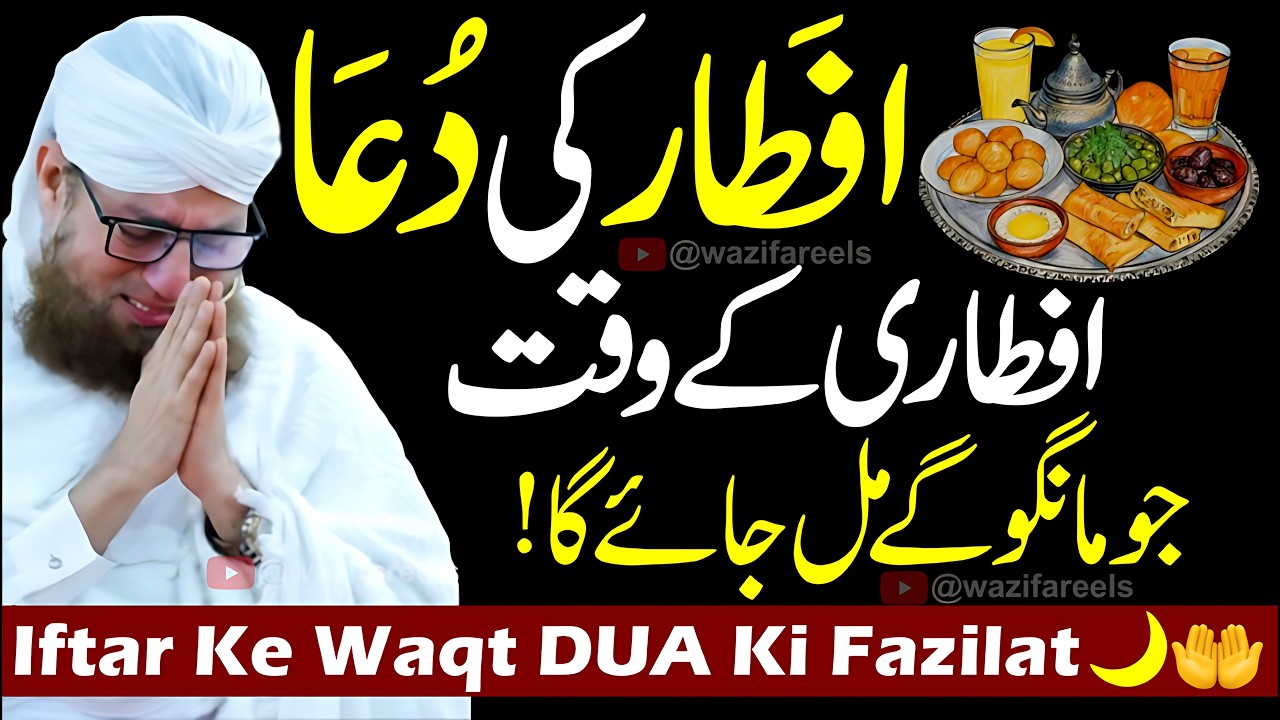 Iftari Se Sirf 5 Minute Pehle Ye Dua Parh Lain - Jo Mango Gay Mil Jaye Ga!