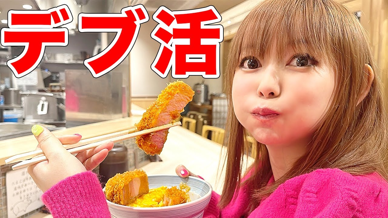 過去最大に太っている…。でも日本一のトンカツは食べる！！(ダイエットは明日から)