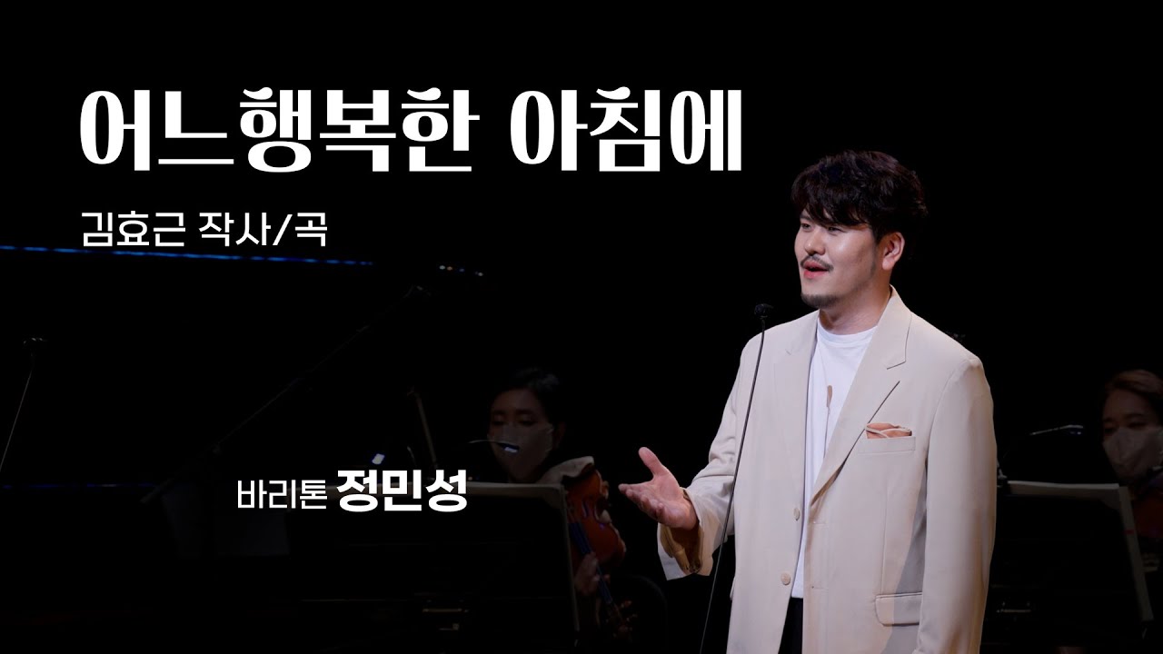[K-ARTPOP]  어느 행복한 아침에 -정민성-김효근 시/곡