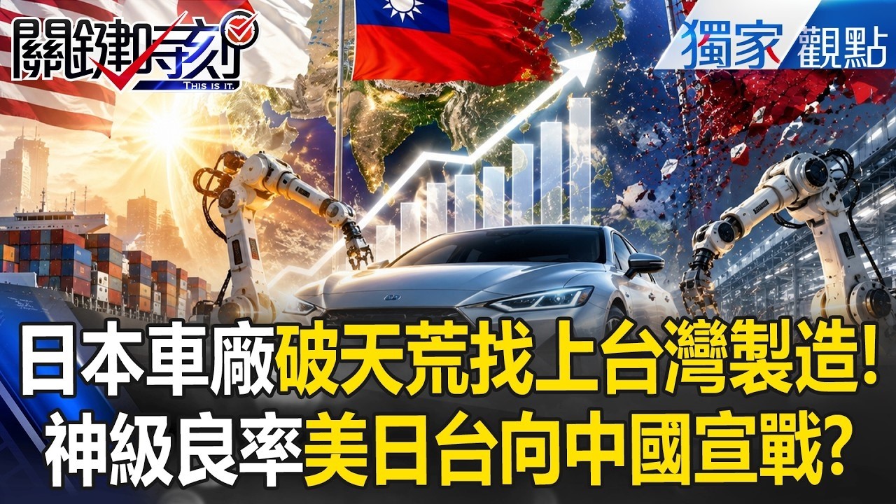 【精選回顧】日本車廠「破天荒找上台灣製造」向中國宣戰？！台成「美日抗中關鍵腳色」外銷訂單火熱上看兆元？！【關鍵時刻】張炤和 @ebcCTime
