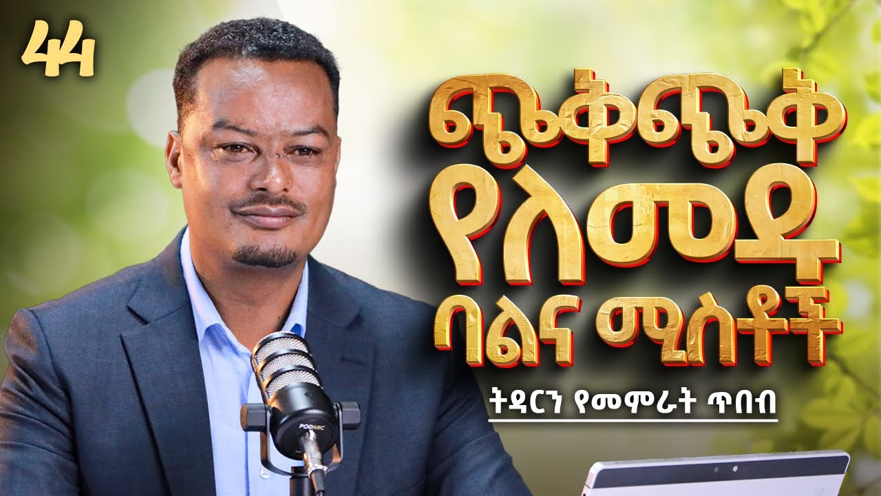 ጨቅጫቃ ሴት በትዳር ውስጥ! | Melhk Media | መልሕቅ ሚዲያ | ትዳርን የመምራት ጥበብ ምዕራፍ 2 ክፍል 44