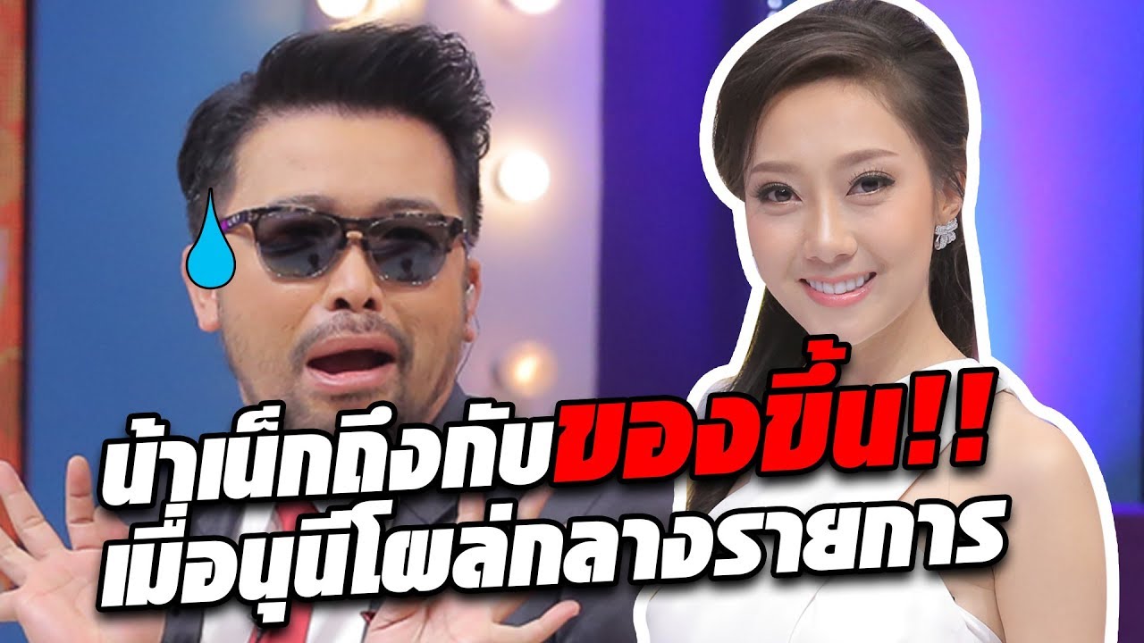 นุนีโผล่กลางรายการ The Price is Right Thailand ทำเอาน้าเน็กถึงกับของขึ้น !