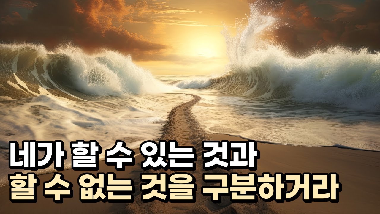 네가 할 수 있는 것과 할 수 없는 것을 구분하거라 / 예수님의 치유편지 / 김유비 목사, 작가, 상담자
