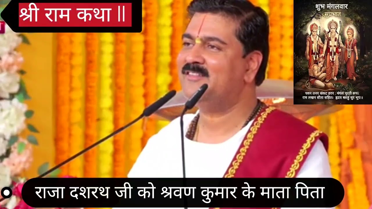 श्रवण कुमार के माता पिता ने राजा दशरथ जी को क्या श्राप दिया था सुने ll श्रीरामकथा ll रंजनजीमहाराज ll