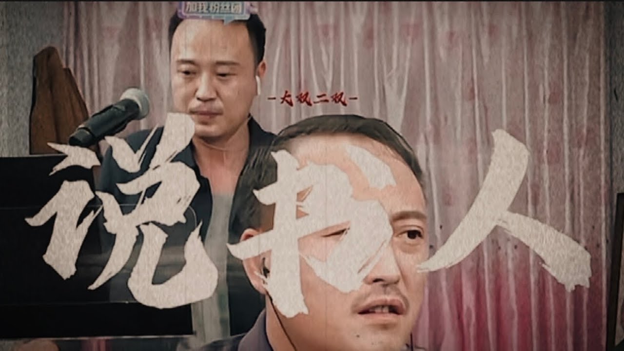 大双二双 《 说书人 》 【 说不完人间惨淡 】 完整版 shuo shu ren 现场直播