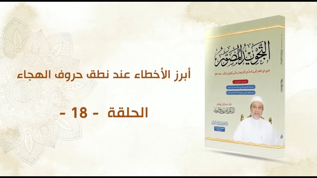 شرح كتاب التجويد المصور || الحلقة ( 18 ) || إتمام الحركات || د. أيمن سويد