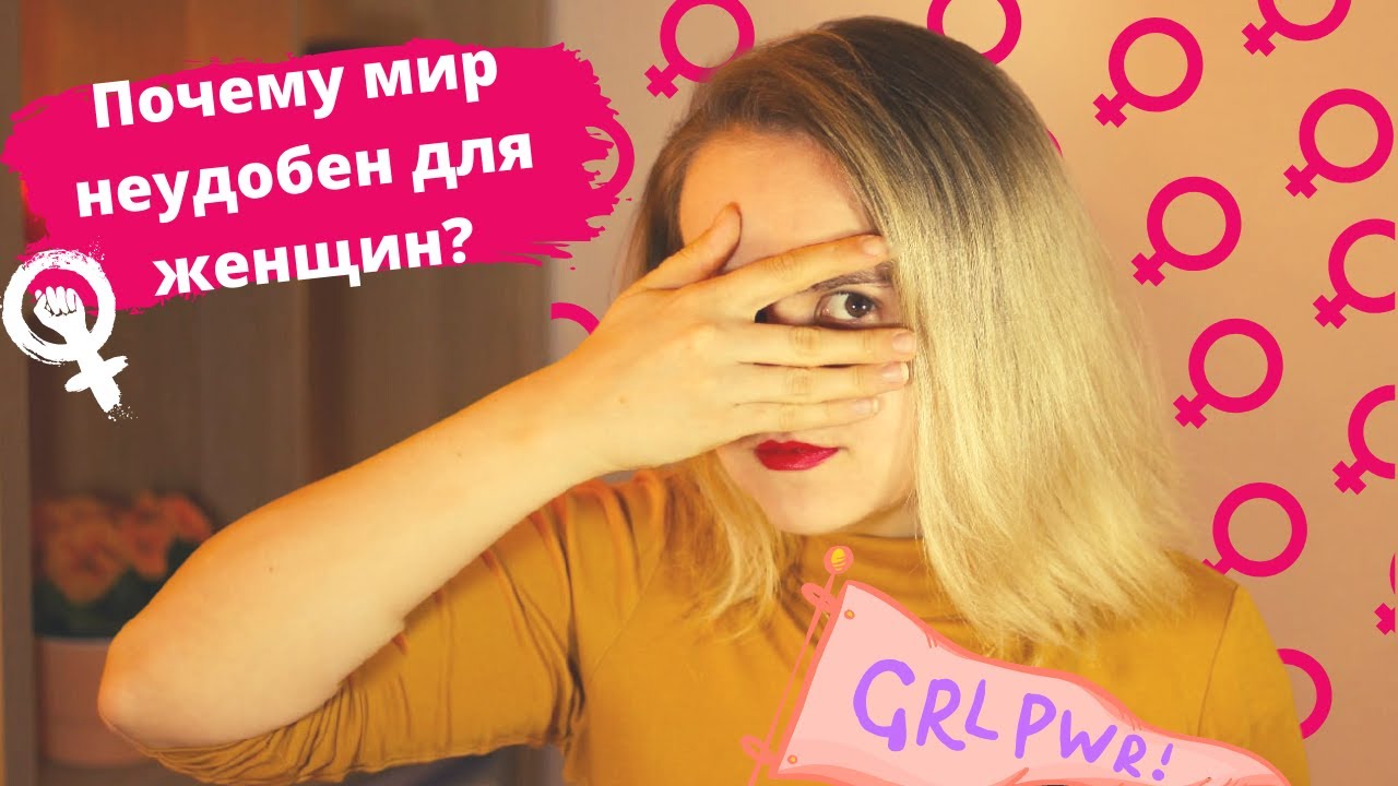 НЕВИДИМЫЕ ЖЕНЩИНЫ: как так вышло, что наши интересы не учитывают?