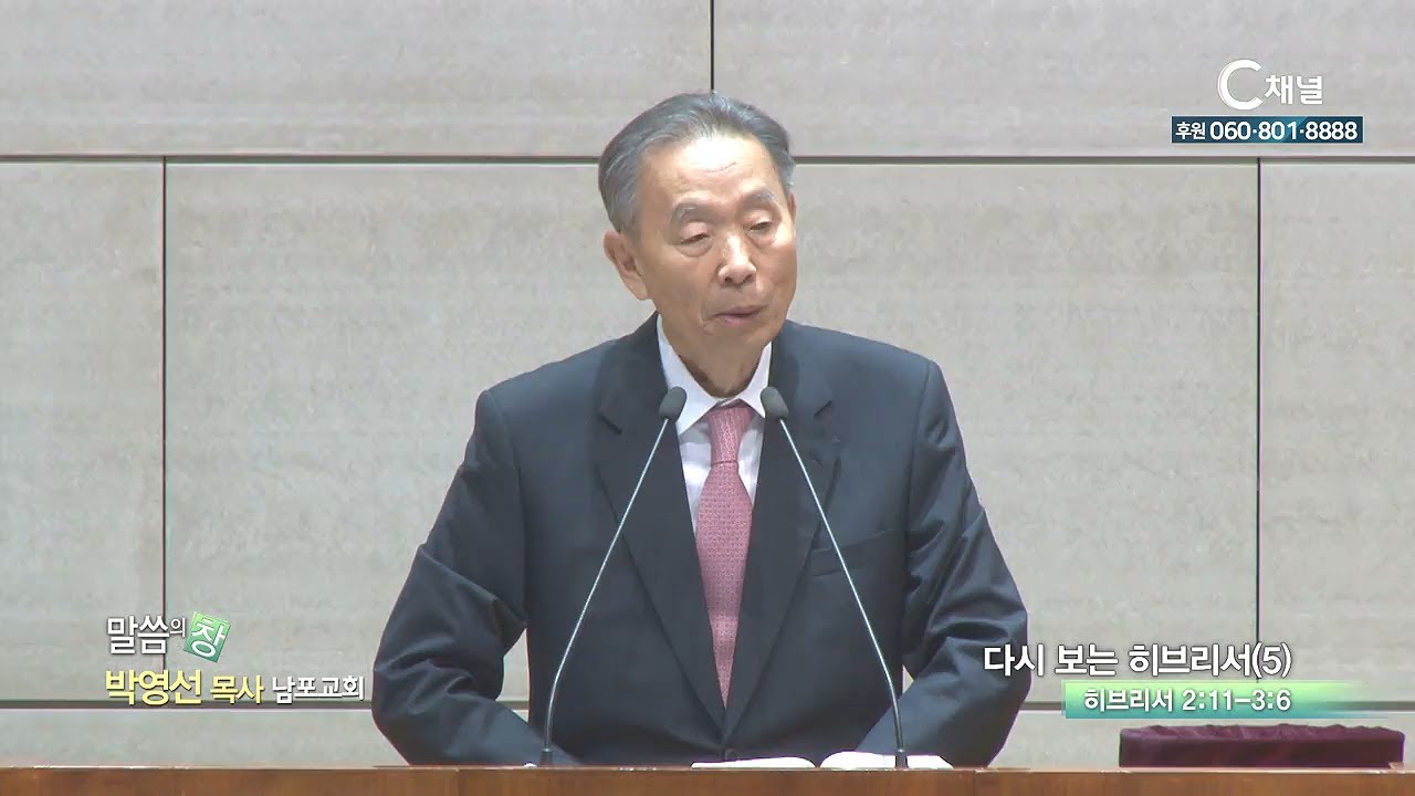 남포교회 박영선 목사 - 다시 보는 히브리서 (5)