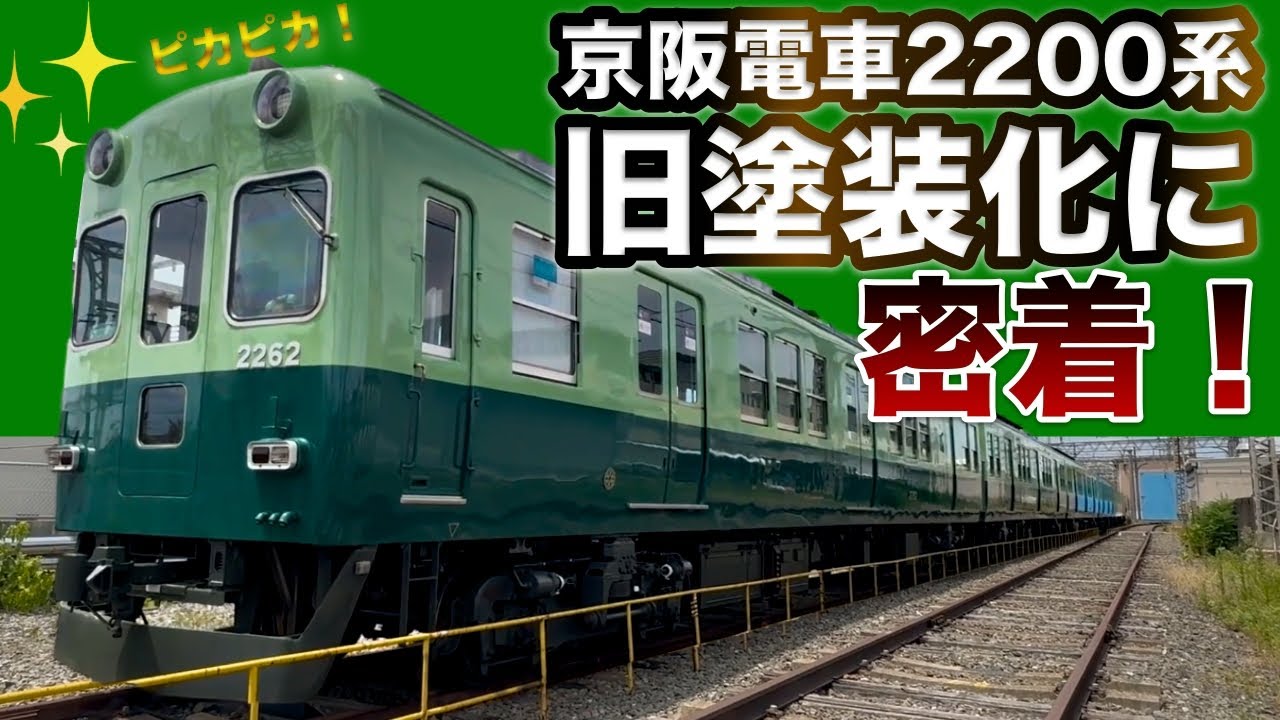デビュー60周年！京阪電車2200系車両の旧塗装化に密着〈京阪電車の秘密〉