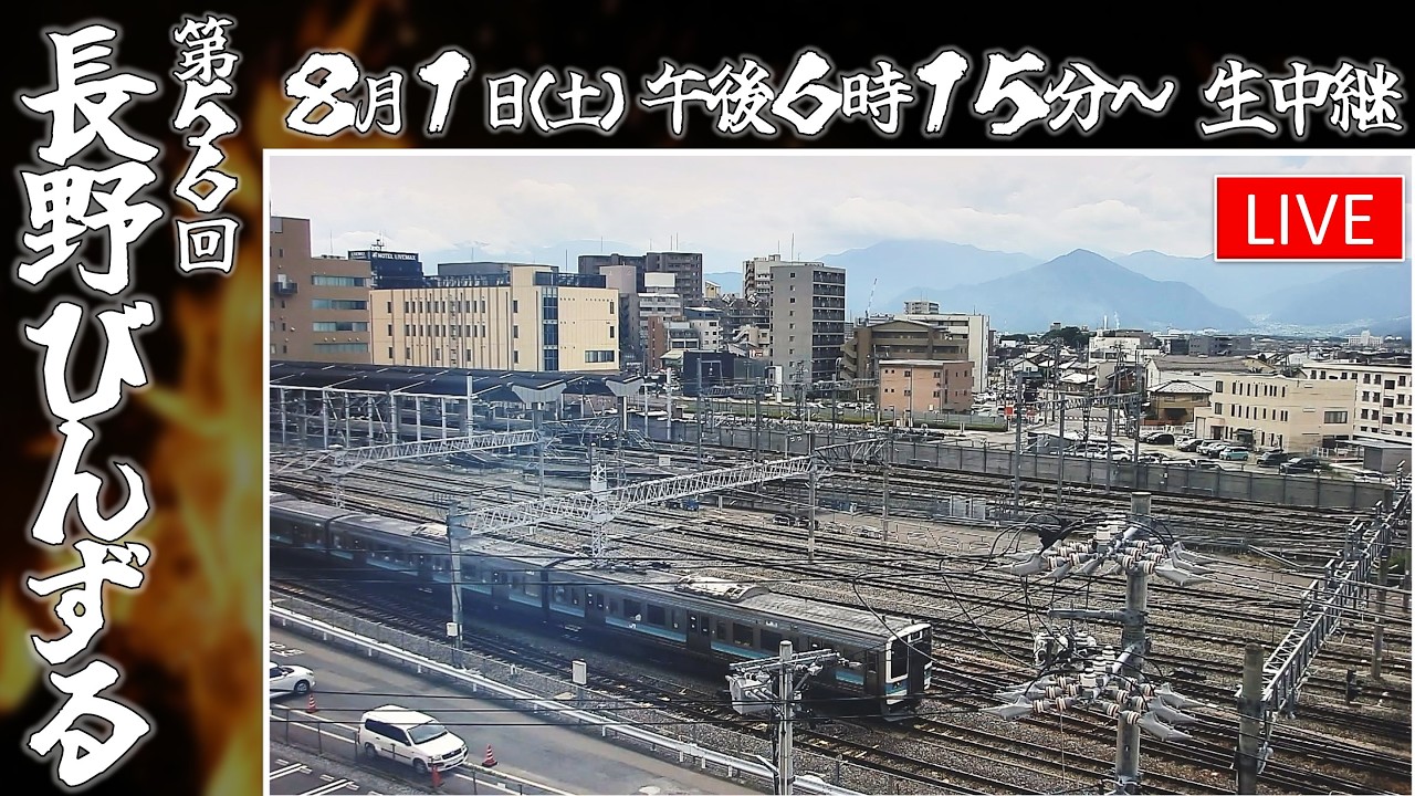 JR長野駅LIVEカメラ（Nagano Station Live Cam）INC長野ケーブルテレビ