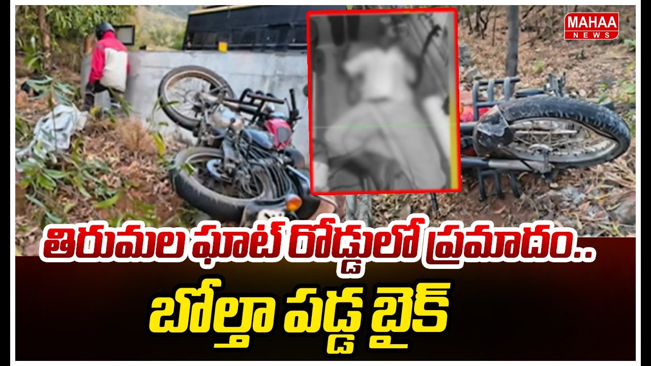 తిరుమల ఘాట్ రోడ్డులో ప్రమాదం.. బోల్తా పడ్డ బైక్ | | Road Incident In Tirumala | Mahaa News