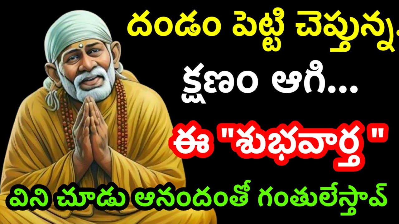 దండంపెట్టి చెప్తున క్షణం ఆగి శుభవార్త విను@Dwarakamai sai 