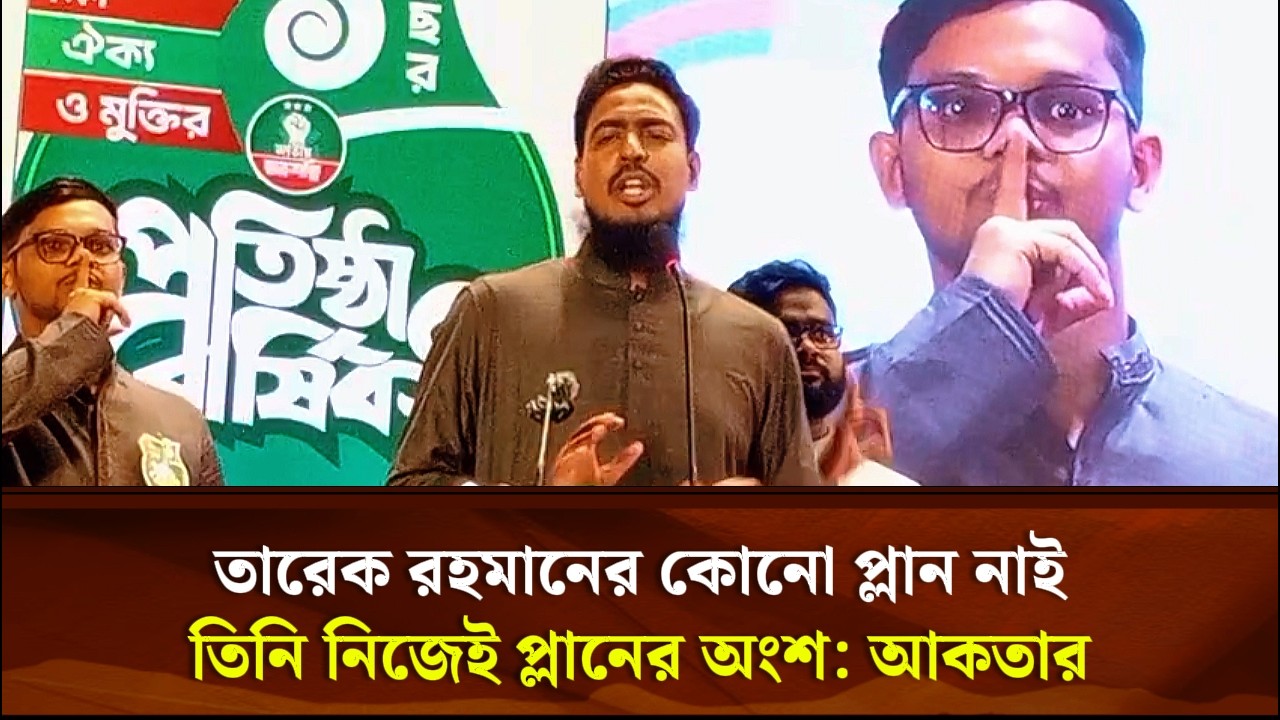 তারেক রহমানের কোনো প্লান নাই তিনি নিজেই প্লানের অংশ: আকতার | Face The People