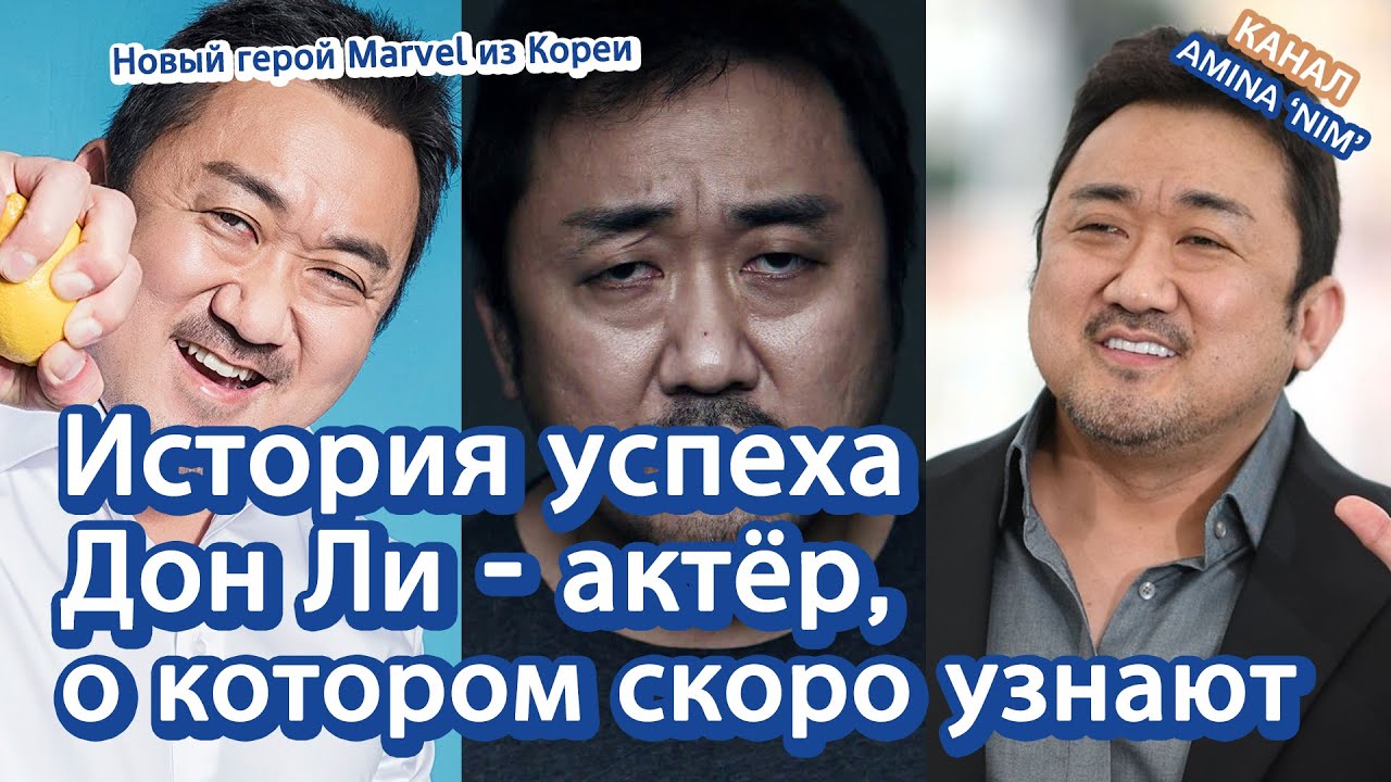 [Корейское кино и дорамы] История успеха Дон Ли - новая высота | 마동석 Don Lee 러시아어 소개