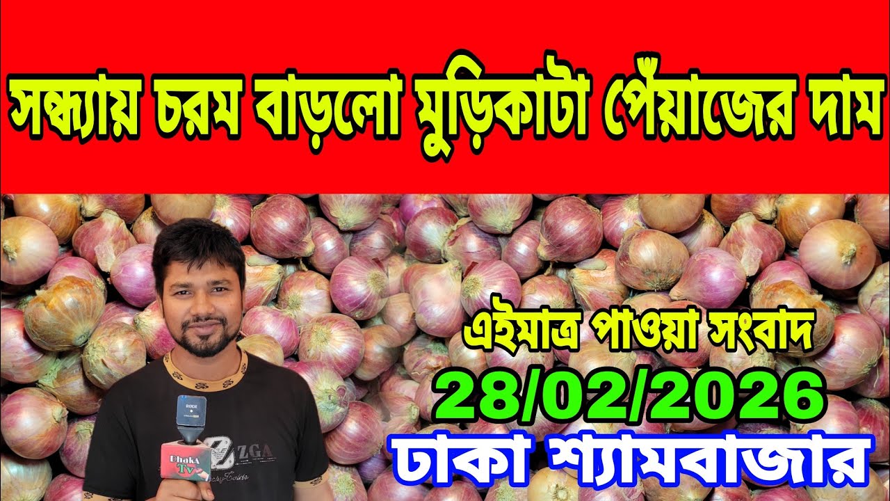 28/02/2026 আজকের বাজারে আলু পেঁয়াজ রসুন আদার পাইকারী দর দাম কত ? Ajker Updated Onion Wholesale Price