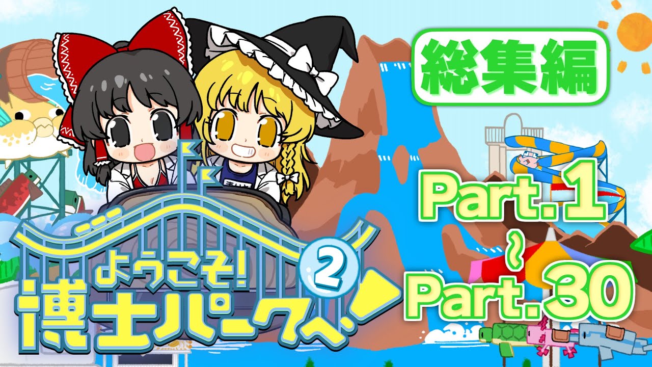 【Planet Coaster2 総集編 #1】マインクラフトシーをつくろう！【一気見】【ゆっくり実況】
