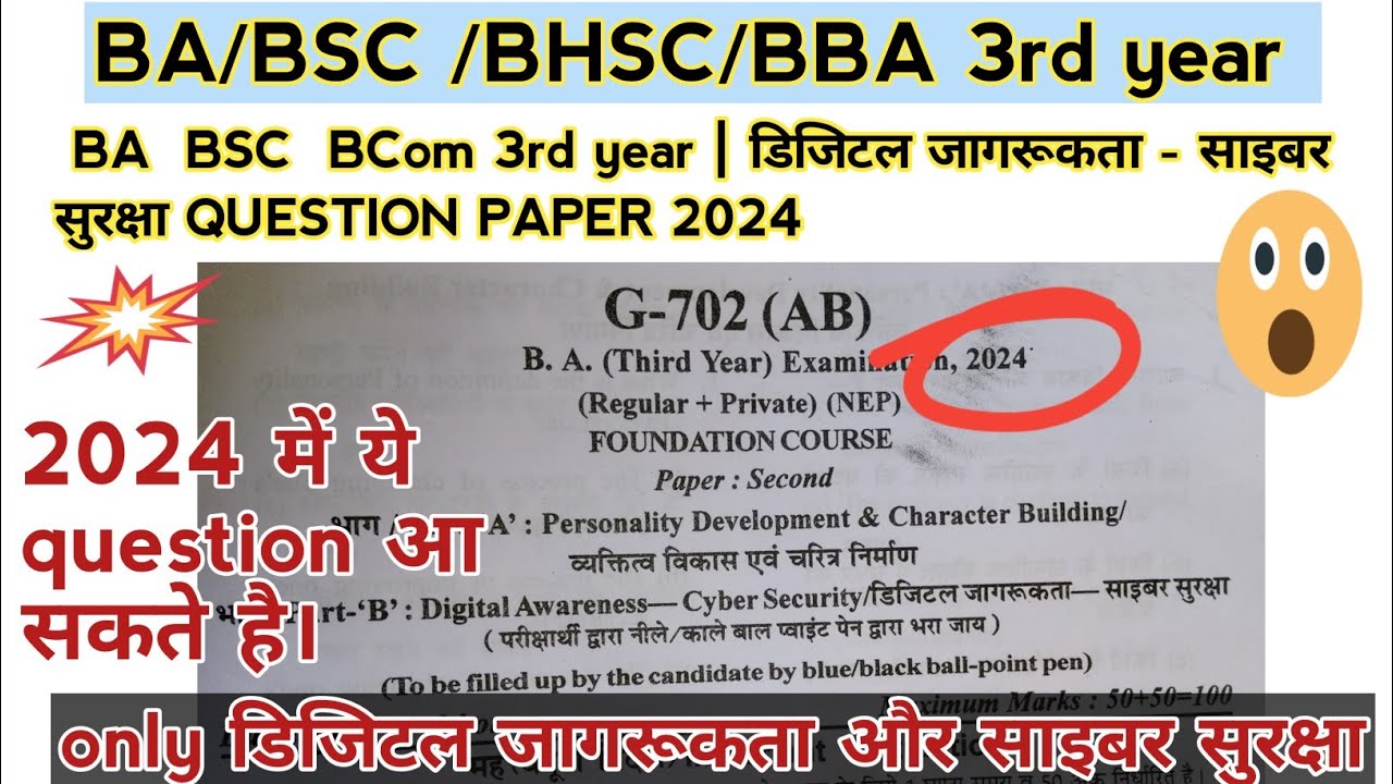 BA  BSC  BCom 3rd year | डिजिटल जागरूकता - साइबर सुरक्षा |  question paper 2024  Important MCQ 2024