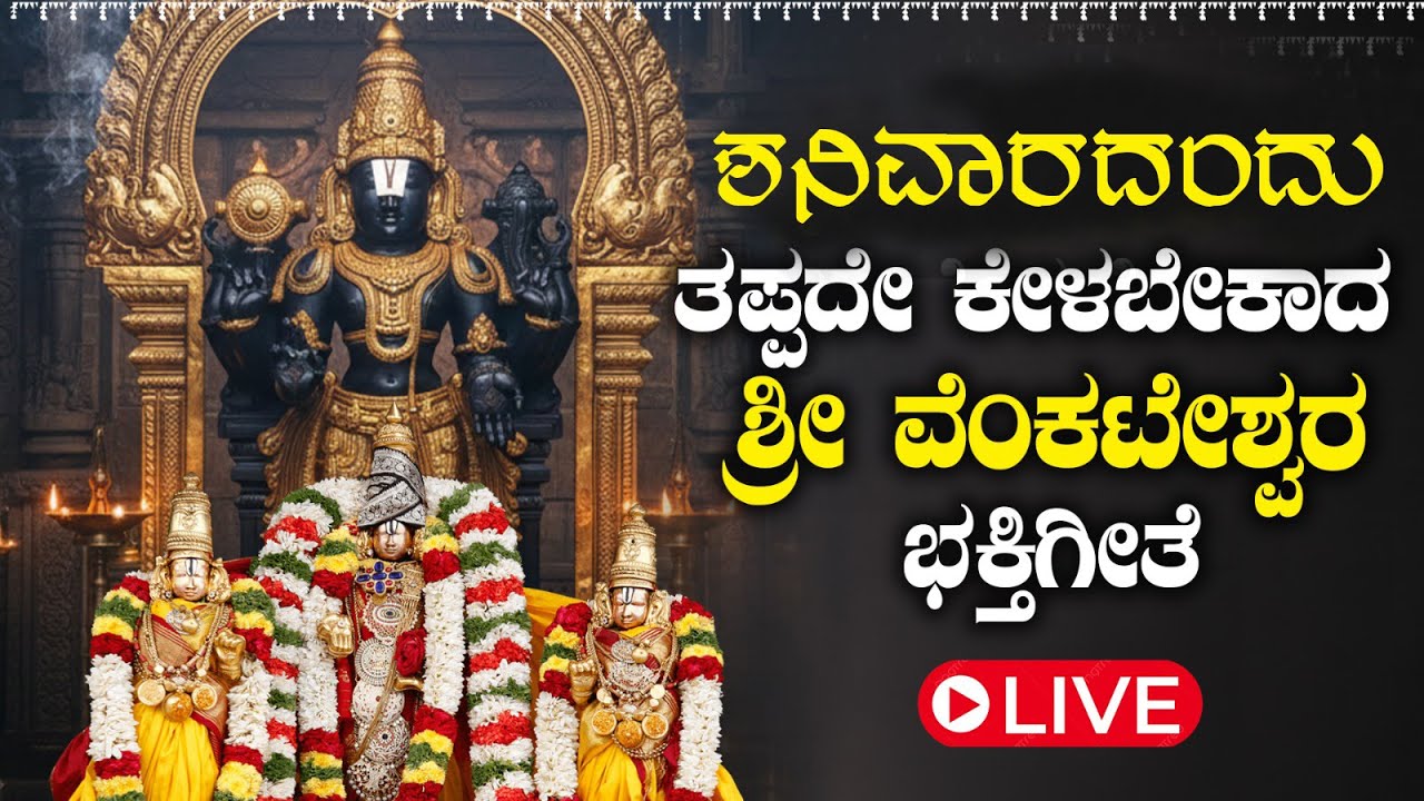 🔴LIVE | ಶನಿವಾರದಂದು  ತಪ್ಪದೇ ಕೇಳಬೇಕಾದ ಶ್ರೀ ವೆಂಕಟೇಶ್ವರ ಹಾಡುಗಳು | VENKATESWARA KANNADA BHAKTHI SONGS