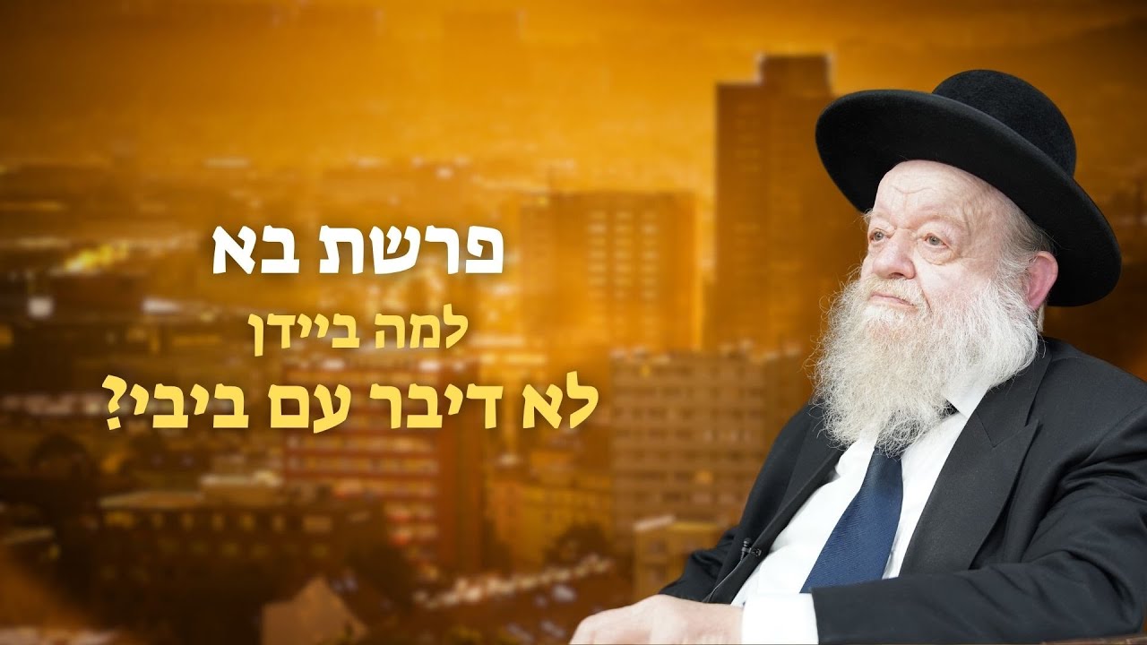 המלחמה בעזה - למה ביידן לא דיבר בייבי? | הרב יוסף צ. בן פורת - פרשת בא תשפ