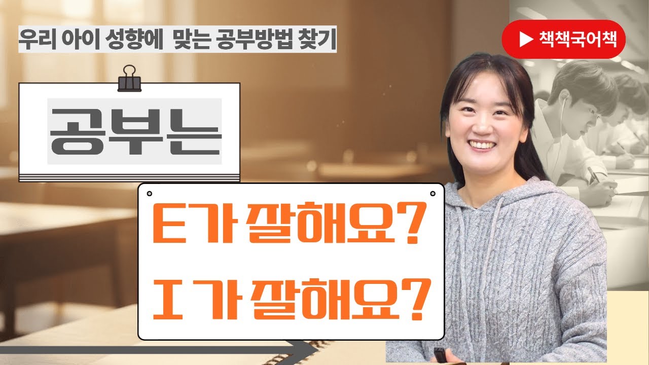 공부는 E가 잘해요? I 가 잘해요?
