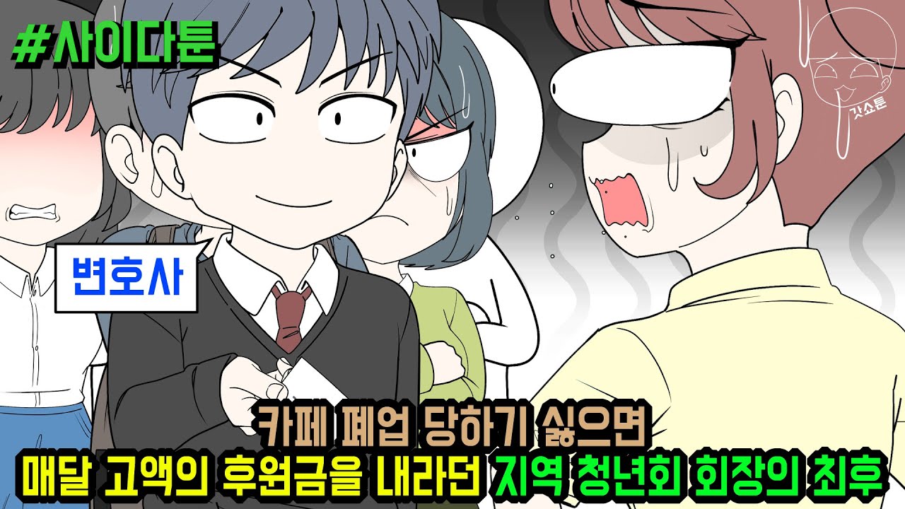 사이다툰] 카페 폐업 당하기 싫으면 매달 고액의 후원금을 내라는 지역 청년회 회장의 최후 (사이다툰 모음집 121탄) | 갓쇼툰